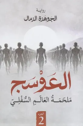 العوسج 2 - ملحمة العالم السفلي